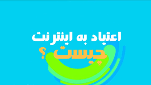 اعتیاد به اینترنت